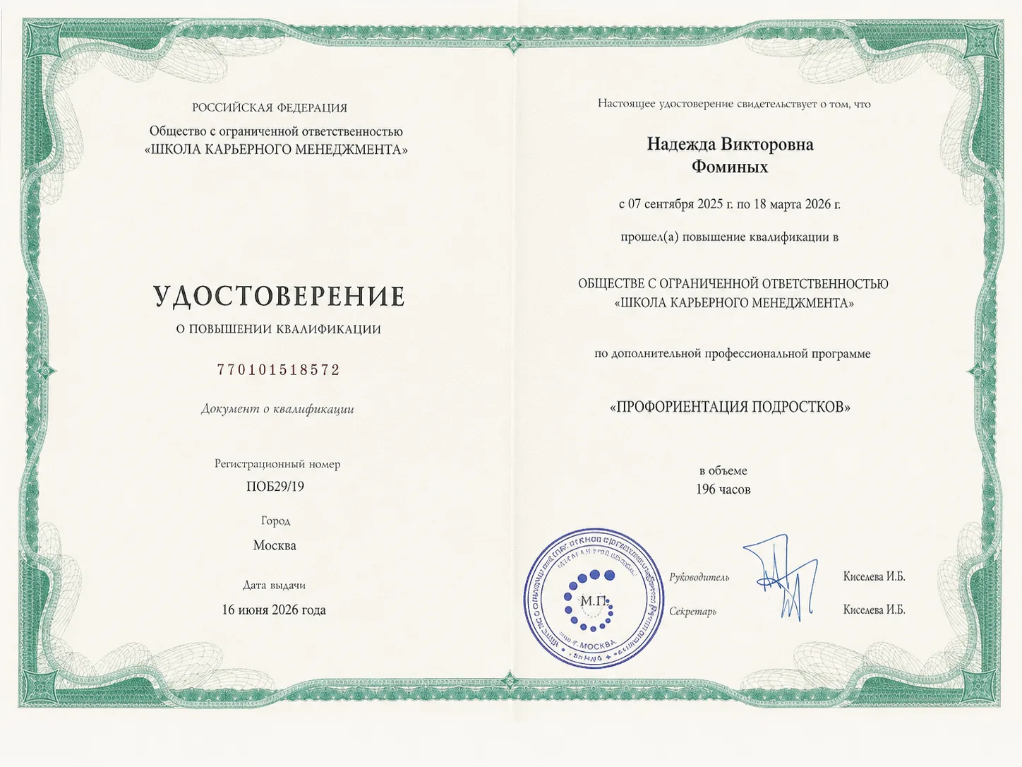 Удостоверение о повышении квалификации «Профориентация подростков»